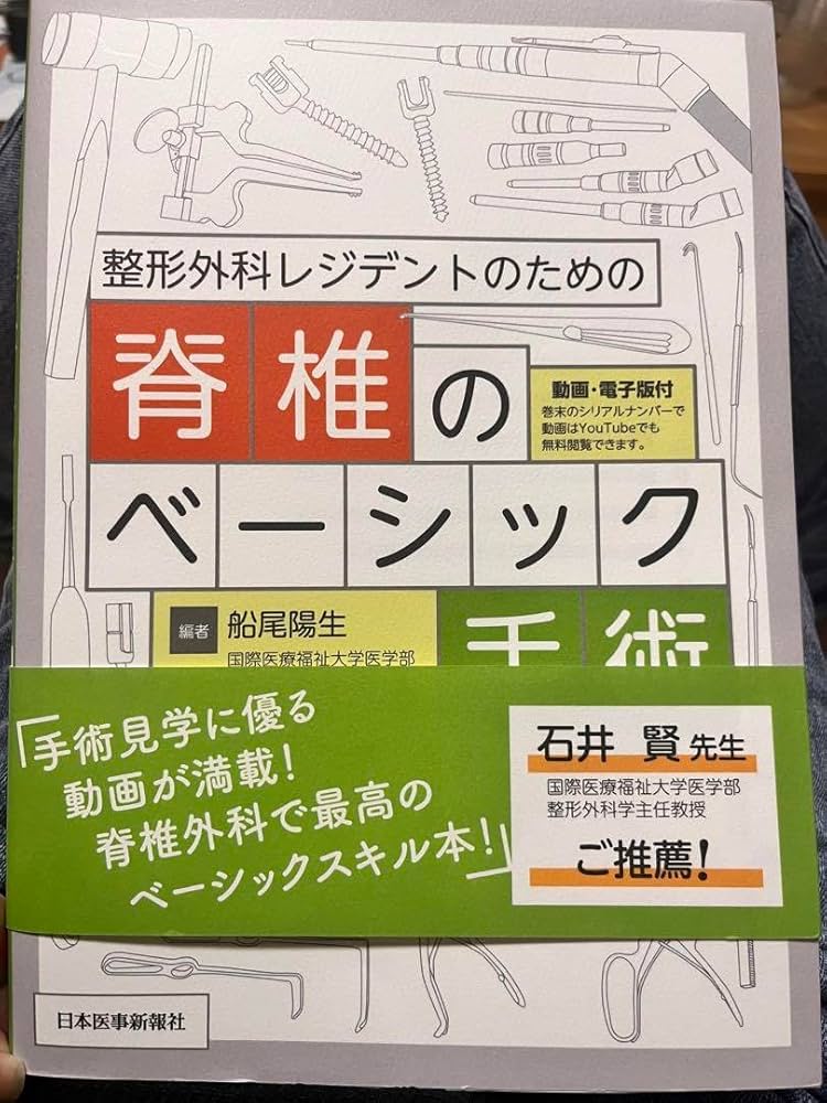Amazon.co.jp: 整形外科レジデントのための脊椎のベーシック手術